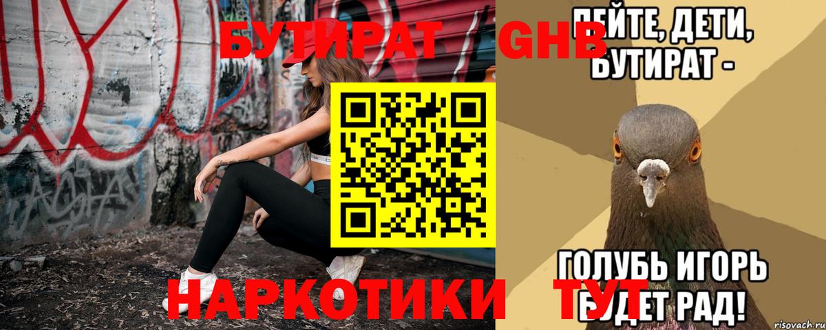 БУТИРАТ GHB Кировск