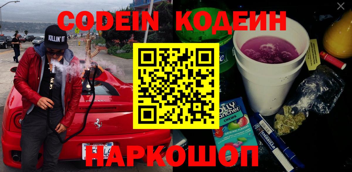 Кодеин напиток Lean (лин) Кировск