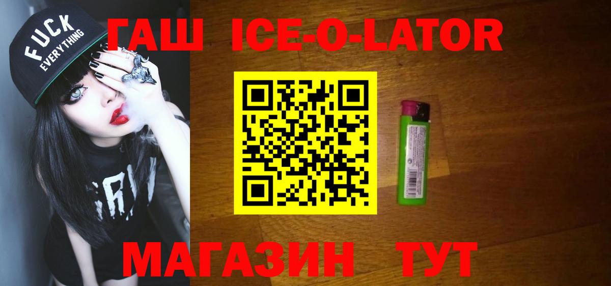 ГАШИШ Ice-O-Lator Кировск